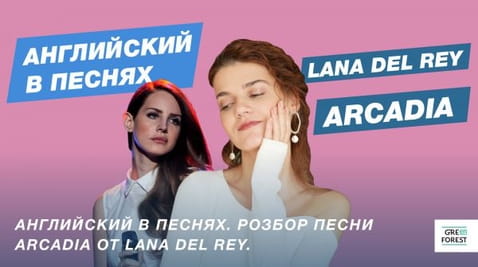 Engleză în melodii. Cântecele Arcadia din Lana del Rey.