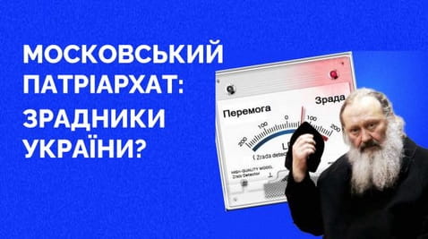 74. Moscow Patriarchate: traitors of Ukraine?