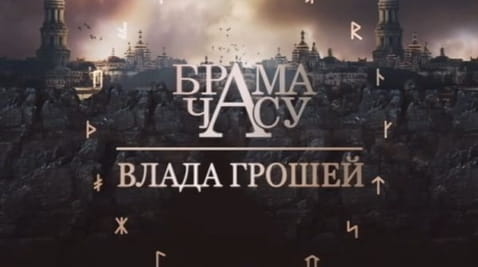13. Brama czasu. Siła pieniędzy