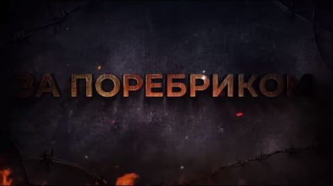 19. Partisans mobilized into the Russian army in order to destroy it from the inside. Pseudo-referendums BEYOND THE BORDER