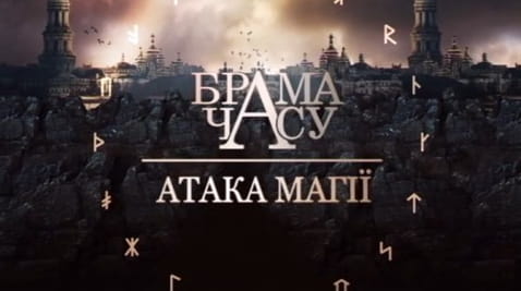 15. Brama czasu. Magiczny atak
