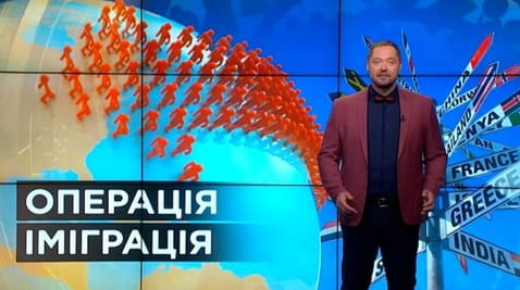 33. Sekrety świata. Operacja imigracja