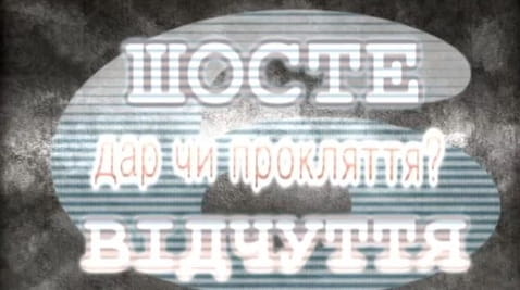 1. Šiesty zmysel. Dar alebo prekliatie?
