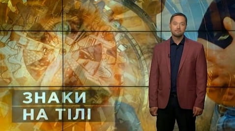 25. Sekrety świata. Znaki na ciele