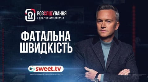 Фатальна швидкість