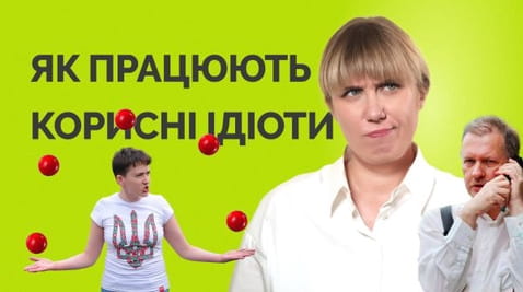 93. How useful idiots work