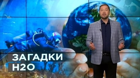 10. Sekrety świata. Zagadki H2O