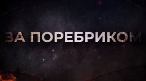 24. Mass fight of the mobilized. Rebellion of "cannon fodder". Cowshed for conscripts BEYOND THE BORDER