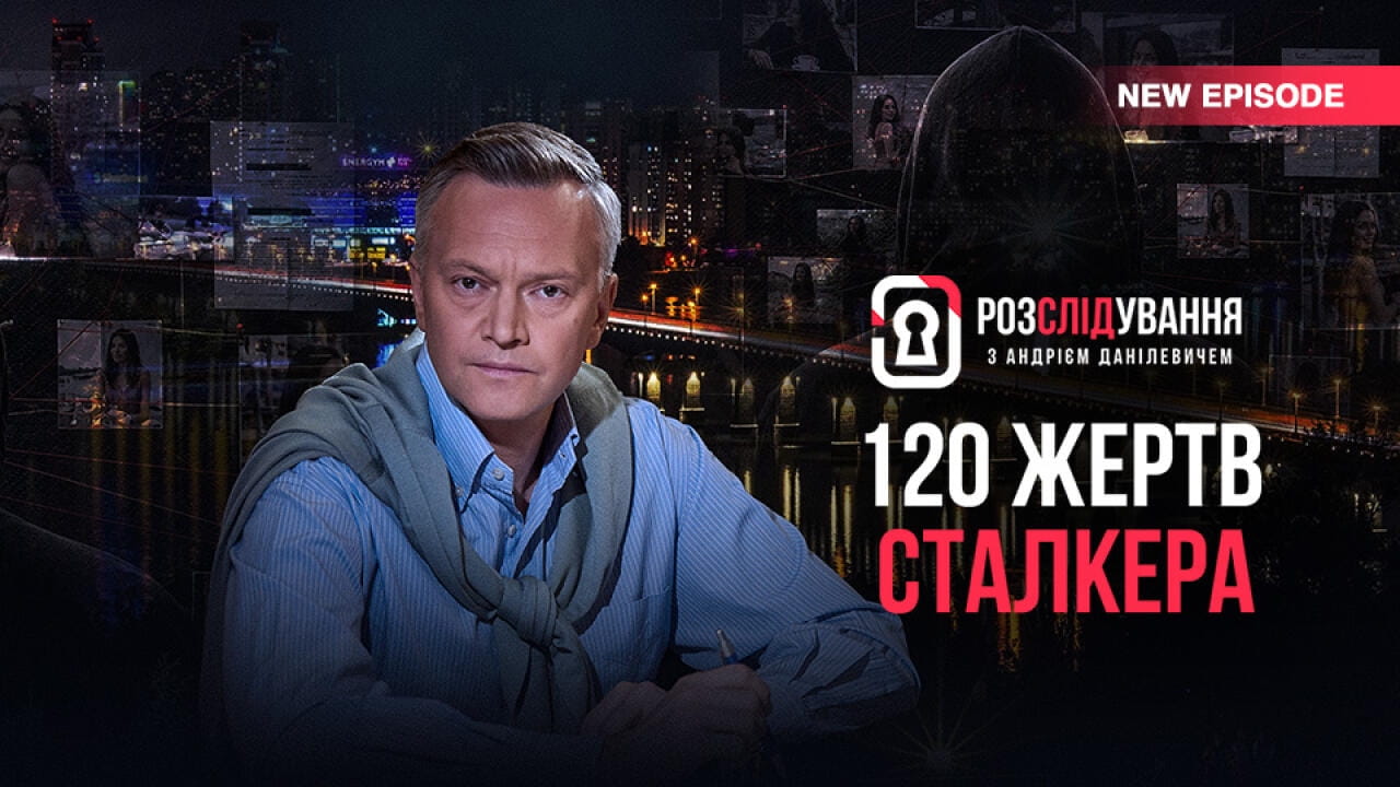 Розслідування з Андрієм Данілевичем