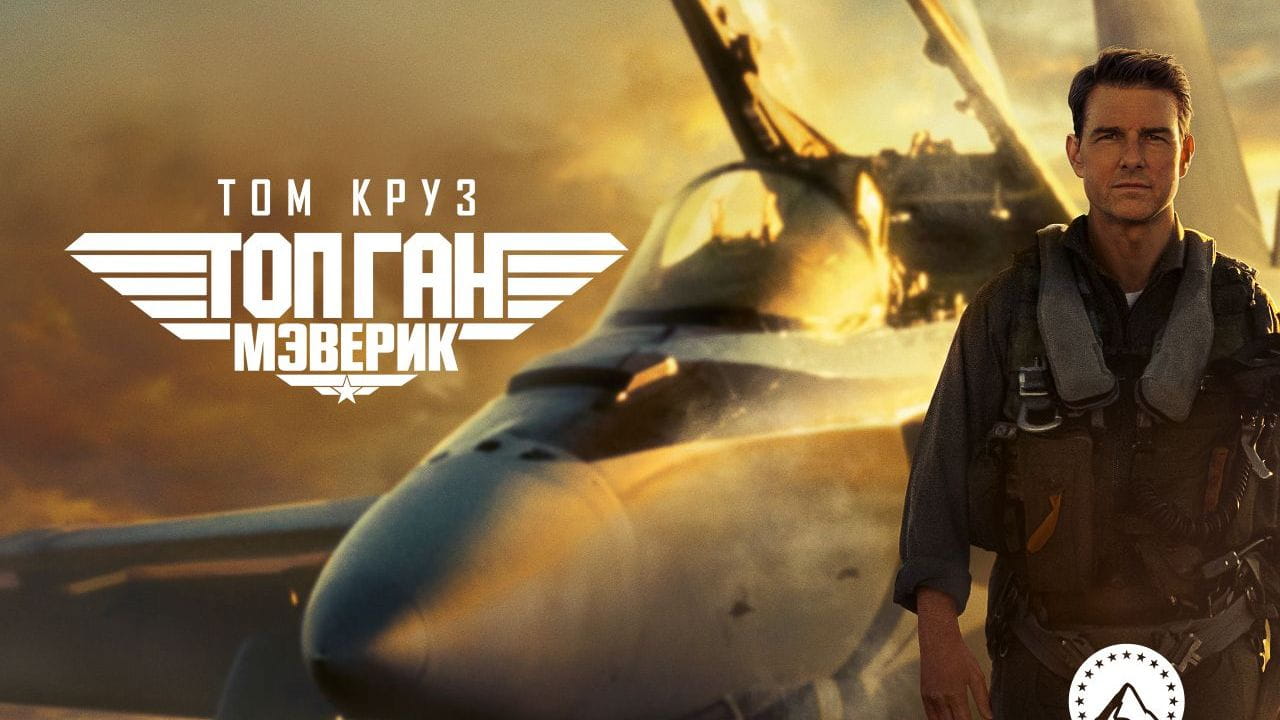 Top Gun: Maveriks