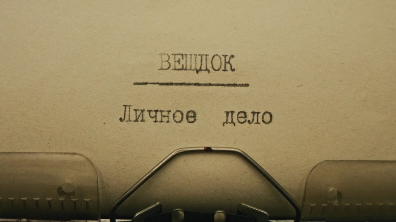 Veshdok. Lichnoye delo. Kozhan