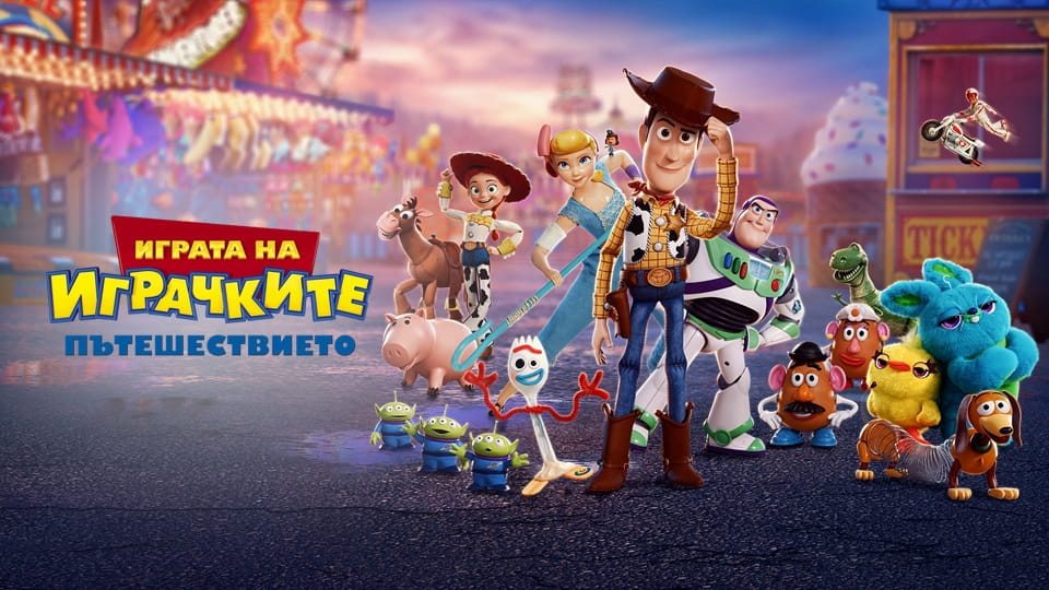 Гледайте Играта на играчките Пътешествието онлайн