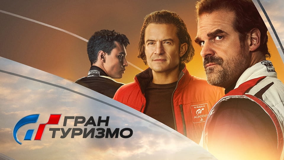 Трейлър Гран Туризмо