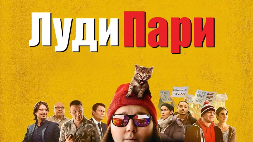 Трейлър Луди пари