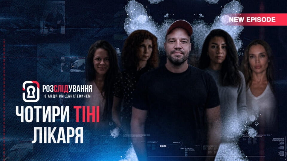 Trailer Розслідування з Андрієм Данілевичем