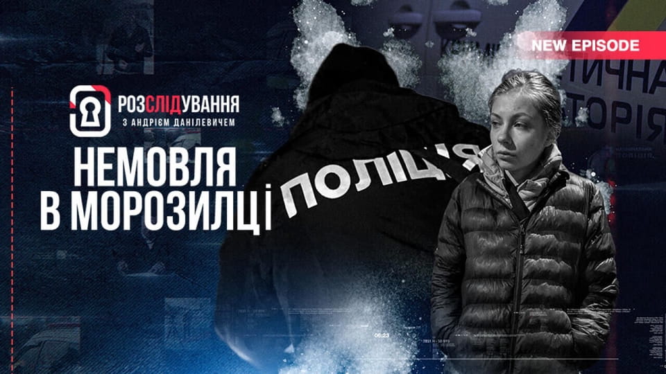 Трейлър Розслідування з Андрієм Данілевичем
