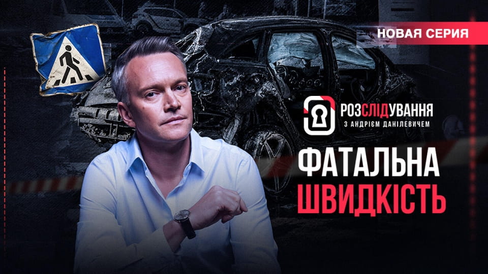 Розслідування з Андрієм Данілевичем