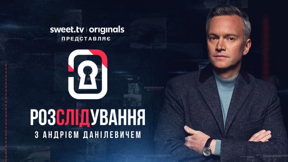 Trailer Розслідування з Андрієм Данілевичем