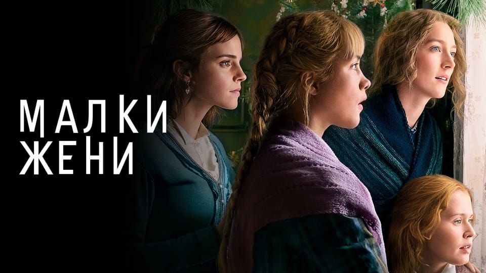 Трейлър Малки жени