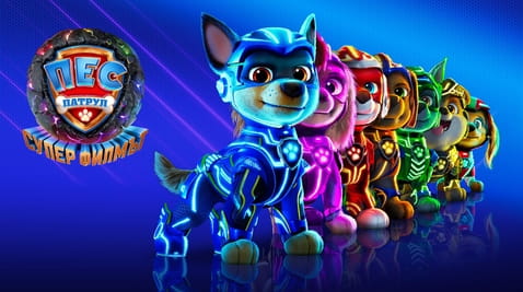 Гледайте Пес патрул Суперфилмът онлайн