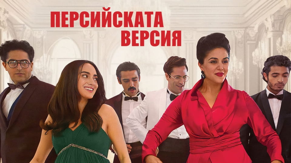 Трейлър Персийската версия