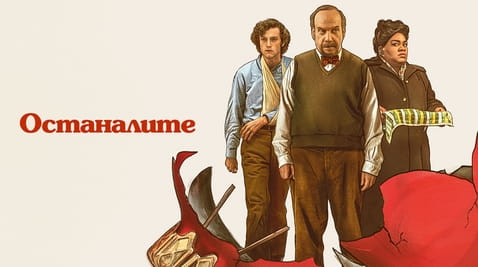 Гледайте Останалите онлайн