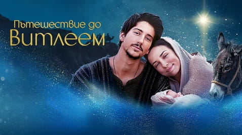 Гледайте Пътешествие до Витлеем онлайн