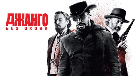 Гледайте Джанго без окови онлайн
