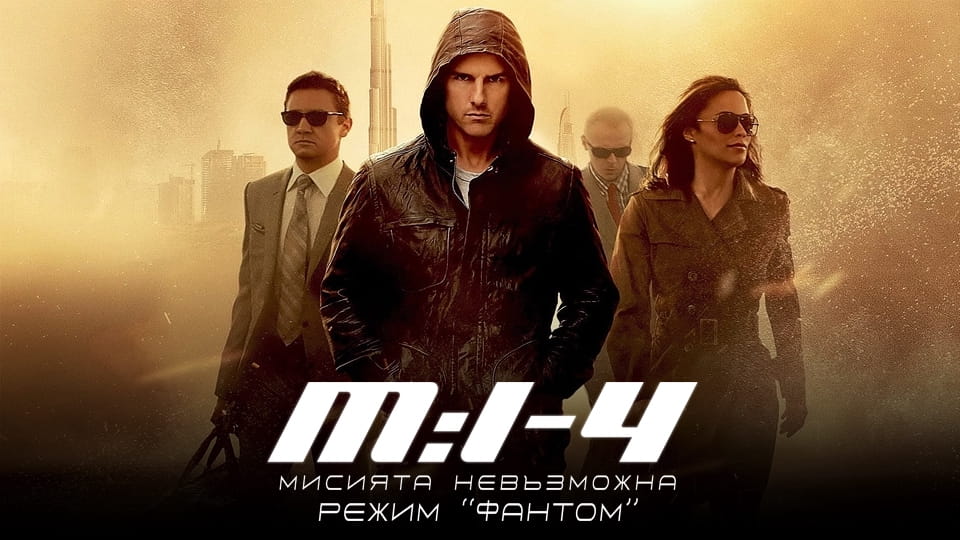 Трейлър Мисията невъзможна: Режим Фантом