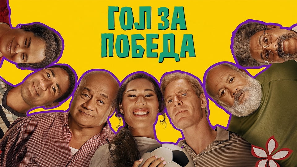 Трейлър Гол за победа