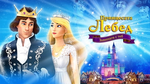 Гледайте Принцесата лебед Завинаги с теб онлайн