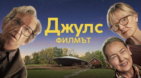 Гледайте Джулс Филмът онлайн