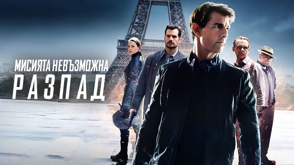 Трейлър Мисията невъзможна: Разпад