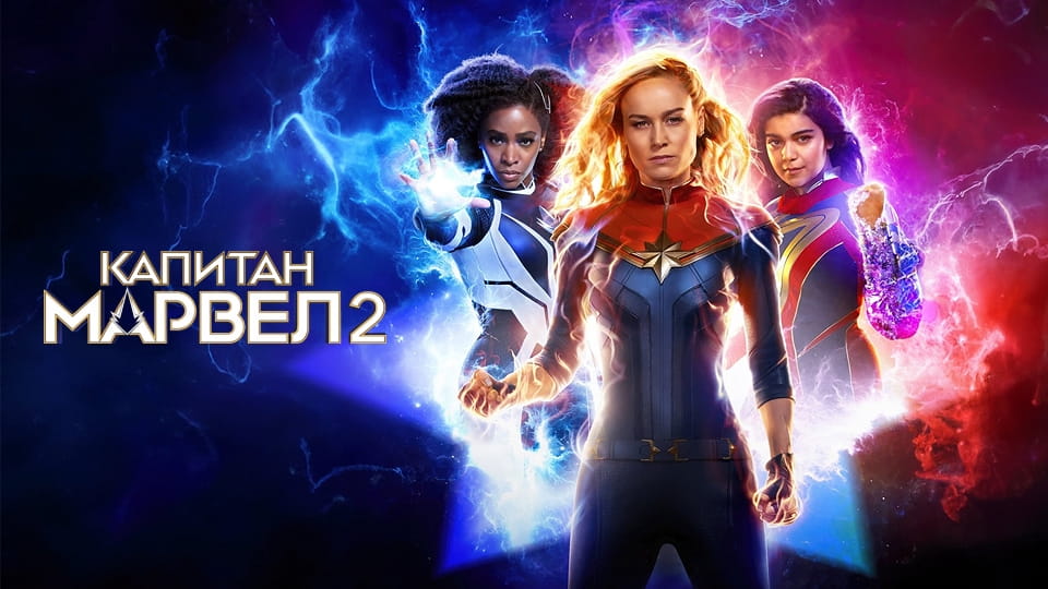 Трейлър Капитан Марвел 2