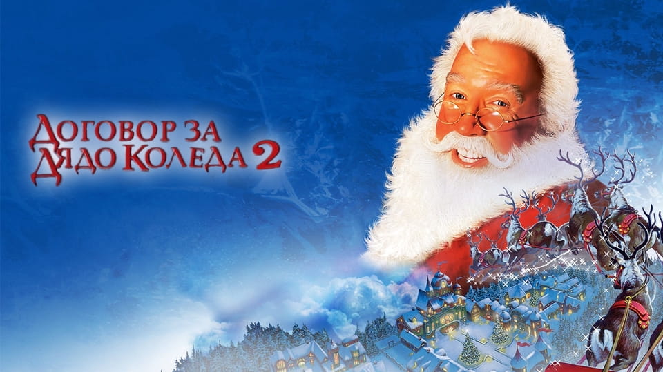 Гледайте Договор за Дядо Коледа 2 онлайн
