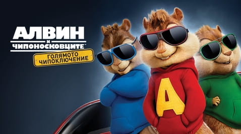Гледайте Алвин и чипоносковците Голямото чипоключение онлайн