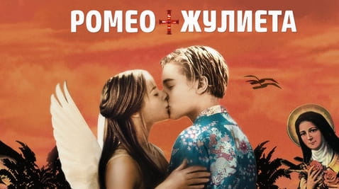 Гледайте Ромео и Жулиета онлайн