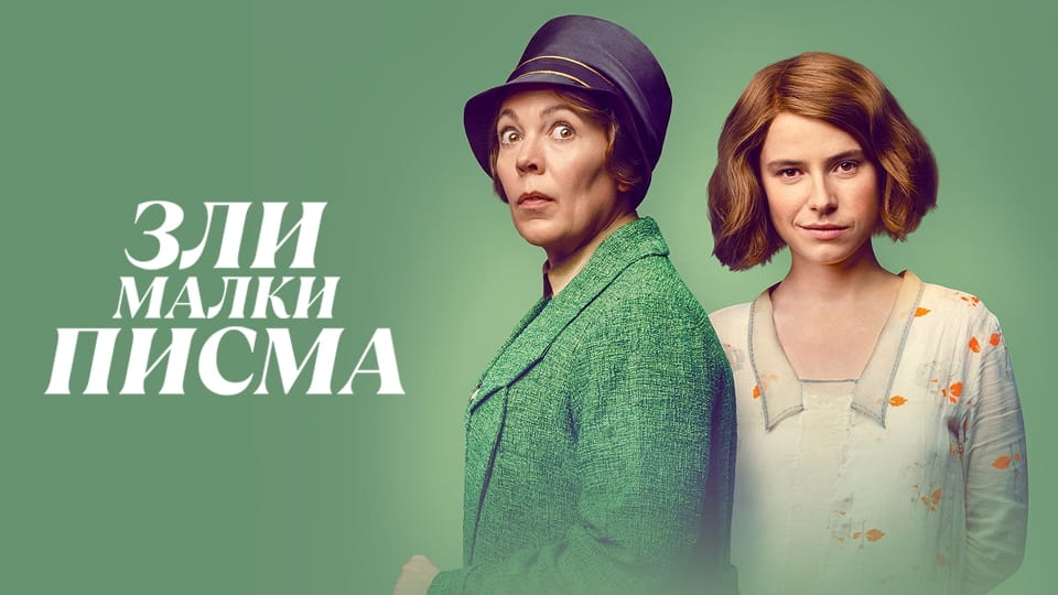 Гледайте Зли малки писма онлайн