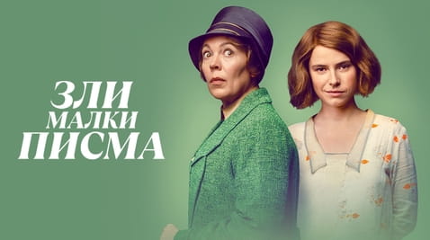 Гледайте Зли малки писма онлайн