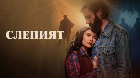 Гледайте Слепият онлайн