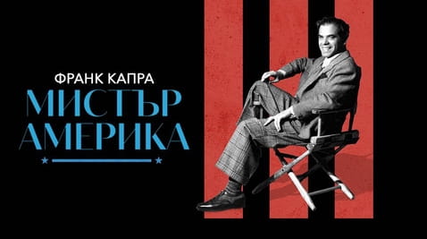 Гледайте Франк Капра Мистър Америка онлайн