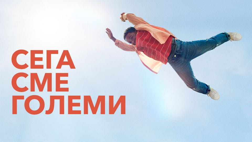 Гледайте Сега сме големи онлайн