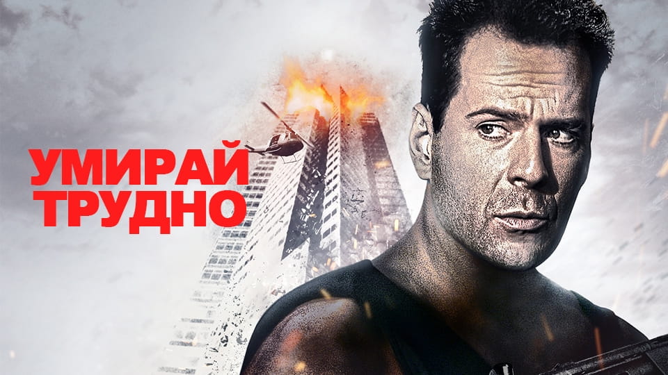 Гледайте Умирай трудно онлайн