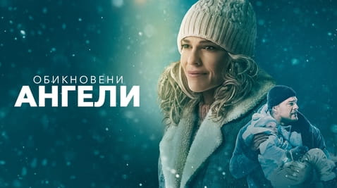 Гледайте Обикновени ангели онлайн