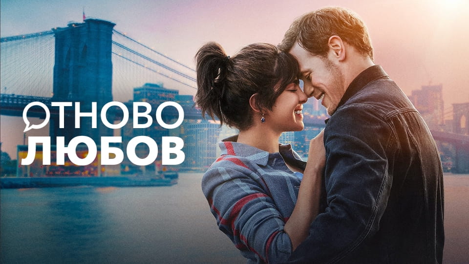 Гледайте Отново любов онлайн