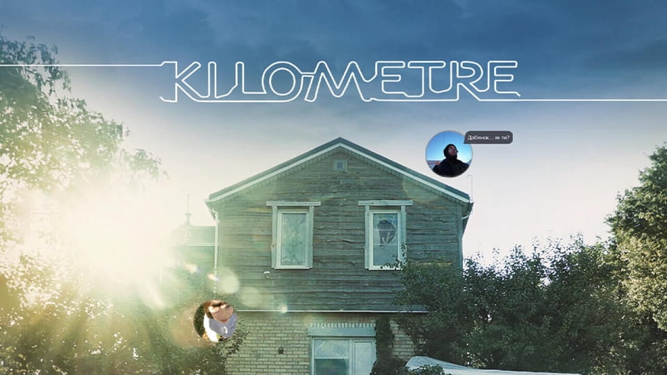 Трейлър Kilometre