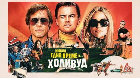 Гледайте Имало едно време в Холивуд онлайн