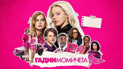 Гледайте Гадни момичета онлайн