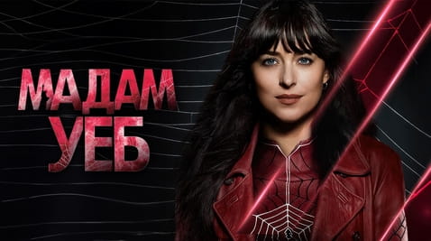 Гледайте Мадам Уеб онлайн