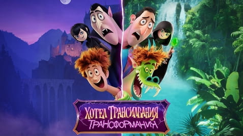 Гледайте Хотел Трансилвания 4 Трансформания онлайн